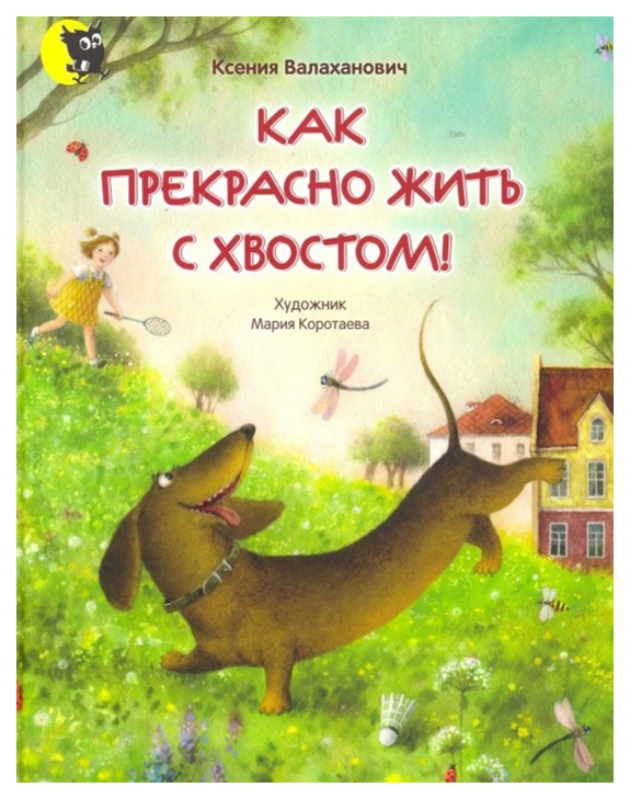 фото Книга открытая книга как прекрасно жить с хвостом!