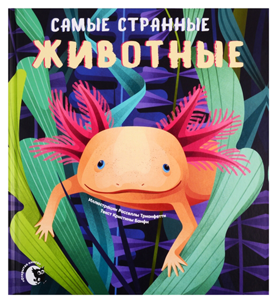 фото Книга открытая книга самые странные животные