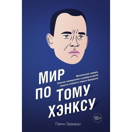 фото Книга мир по тому хэнксу. жизненное кредо, благие намерения и добрые дела самого клевог... азбука