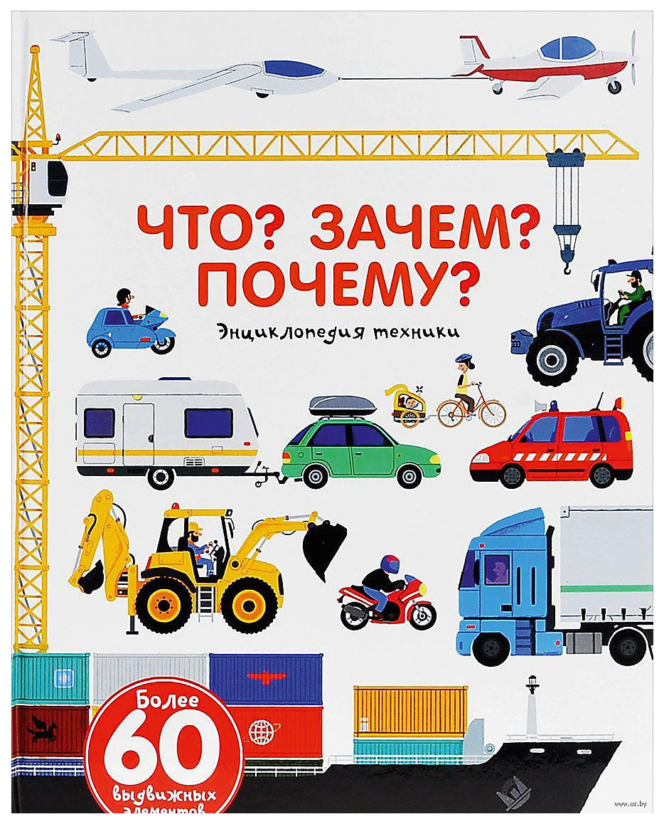 

Книга Что Зачем Почему Энциклопедия техники