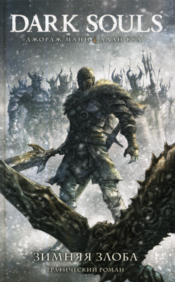 

Dark Souls. Зимняя злоба