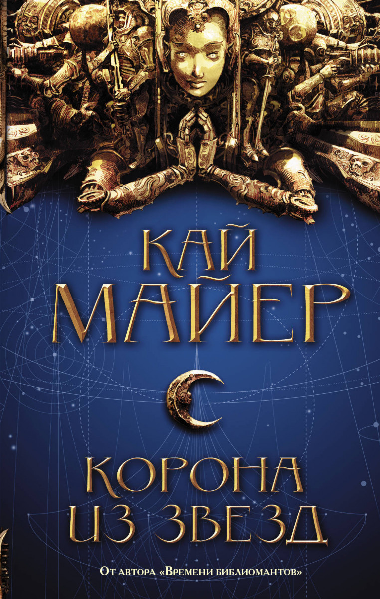 фото Книга корона из звезд аст