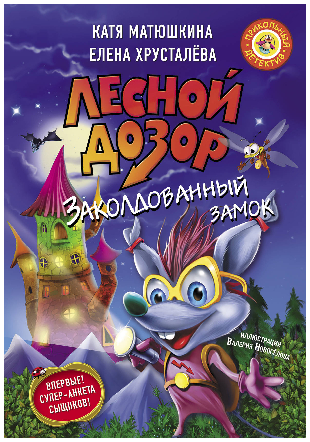 

Книга АСТ Прикольный детектив. Лесной дозор. Заколдованный замок