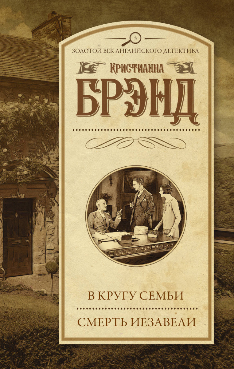 фото Книга в кругу семьи. смерть иезавели аст