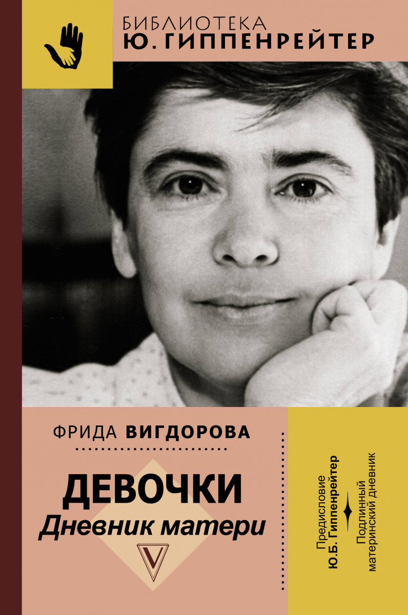 

Книга Девочки. Дневник матери