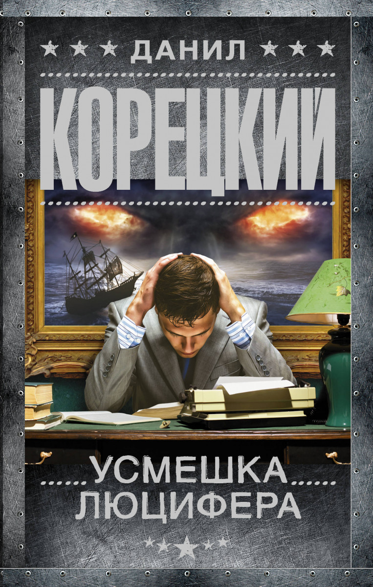 фото Книга усмешка люцифера. перстень иуды-4 аст