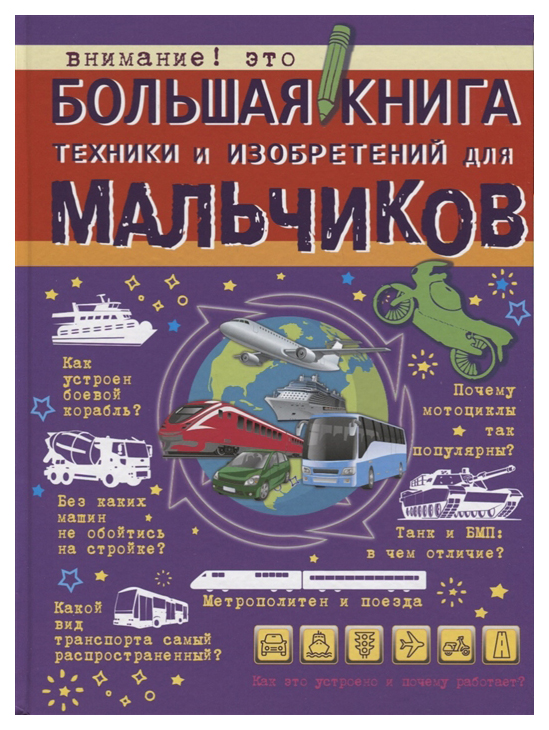 

Книга АСТ Большая книга для мальчиков. Большая книга техники и изобретений для мальчиков