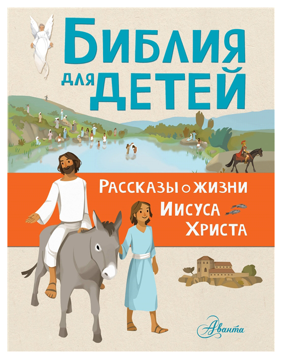 фото Книга библия для детей. рассказы о жизни иисуса христа аст