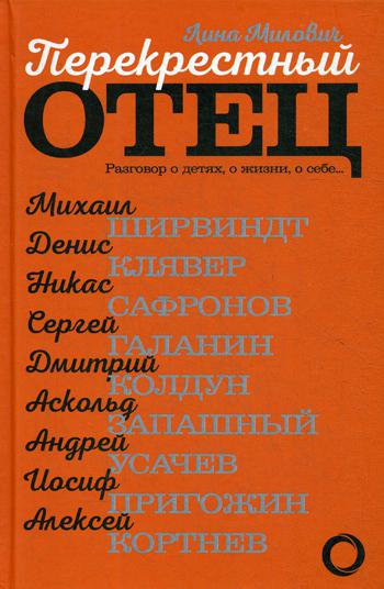 фото Книга перекрестный отец. аскольд запашный, михаил ширвиндт, никас сафронов, андрей усач... аст