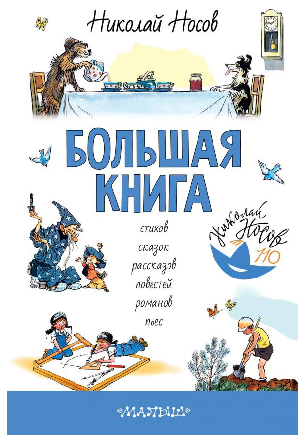 

Книга АСТ Сокровища детской литературы. Большая книга стихов, сказок, рассказов, повестей