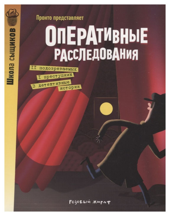 

Оперативные расследования