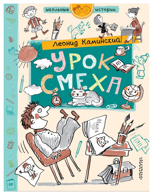 фото Книга аст школьные истории. урок смеха