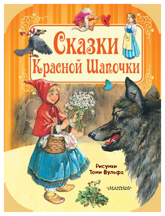 фото Книга аст путешествие в сказку. сказки красной шапочки