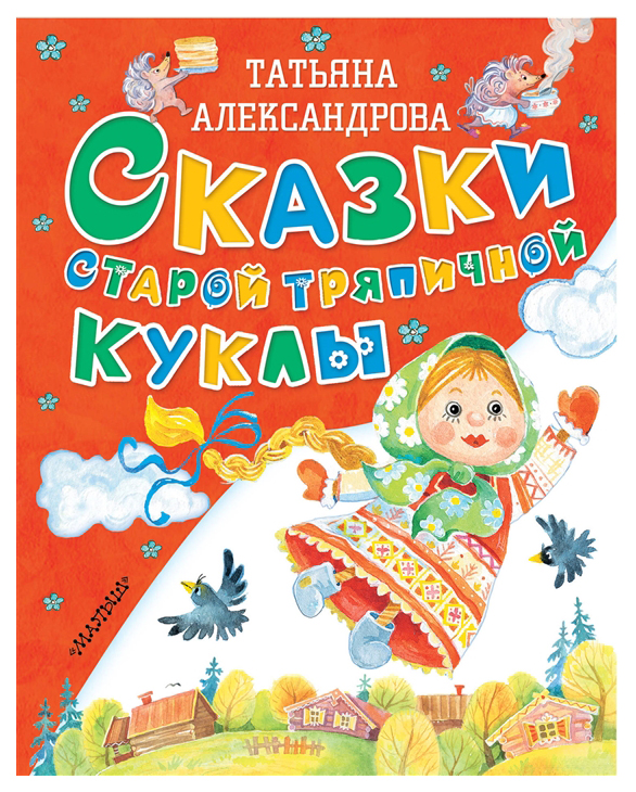 фото Книга аст сказки старой тряпичной куклы