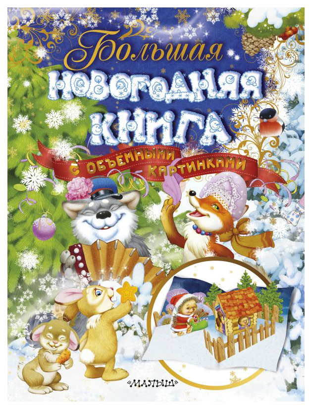 фото Большая новогодняя книга с объемными картинками аст