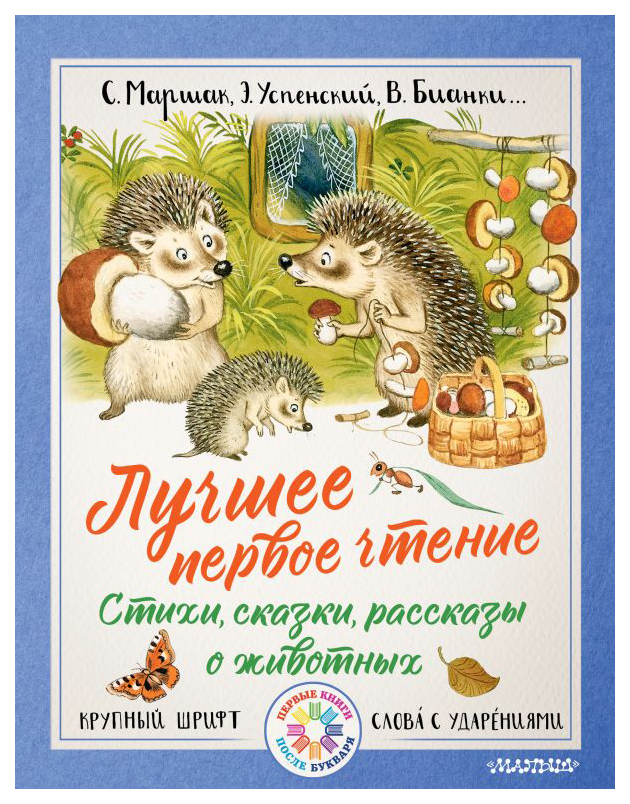

Лучшее первое чтение. Стихи, сказки, рассказы о животных