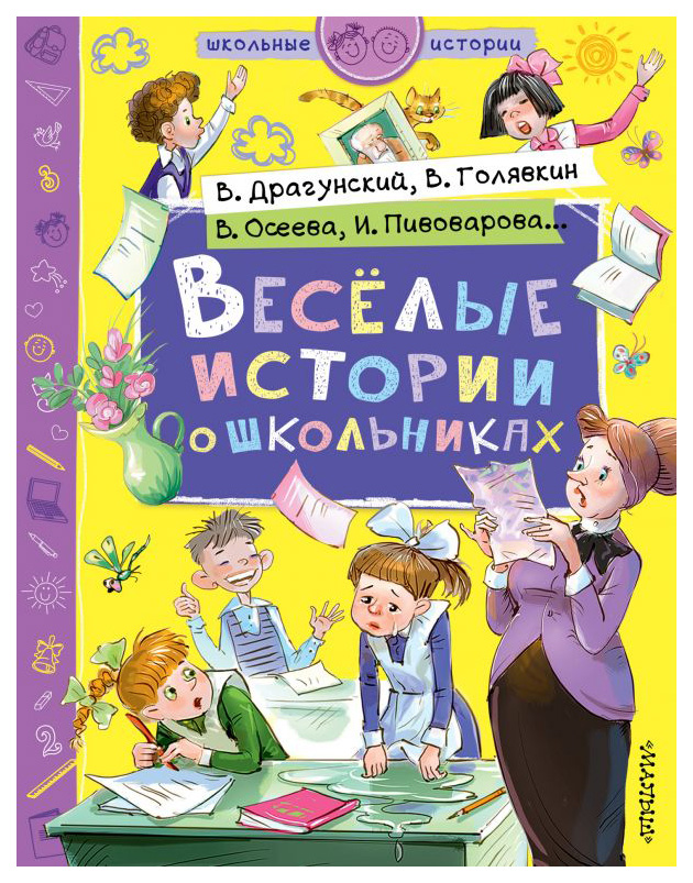 фото Книга аст школьные истории. веселые истории о школьниках