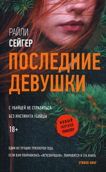 

Книга Последние Девушки