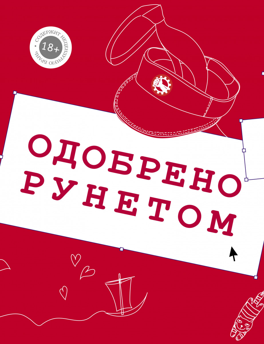 

Одобрено рунетом
