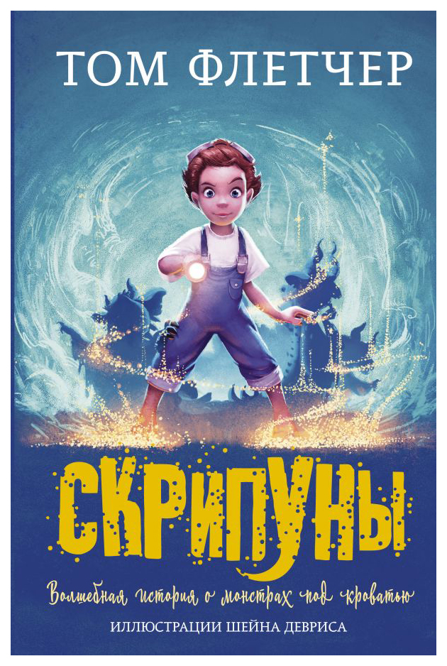 

Книга АСТ Миры Тома Флетчера. Скрипуны