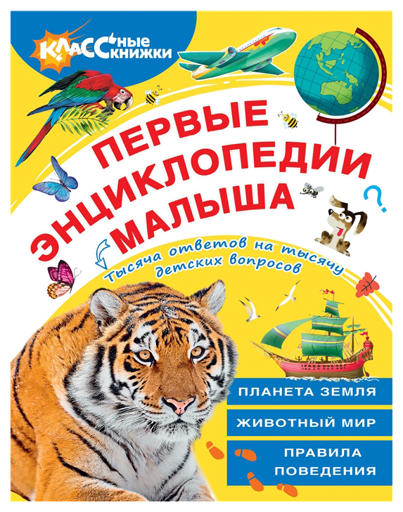 

АСТ КЛАССные книжки. Первые энциклопедии малыша