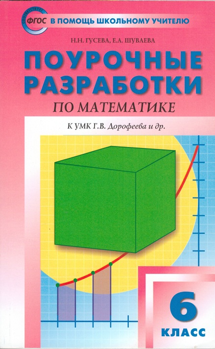 

Поурочные разработки Математика. 6 класс. ФГОС