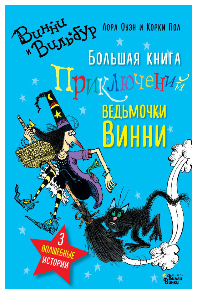 

Книга АСТ Абракадабра. Большая книга приключений ведьмочки Винни