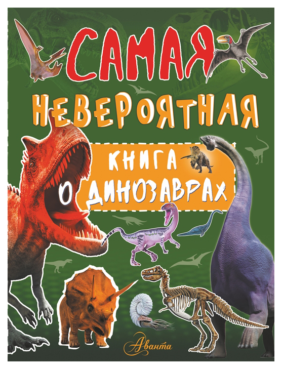 фото Книга аст самая невероятная книга. самая невероятная книга о динозаврах