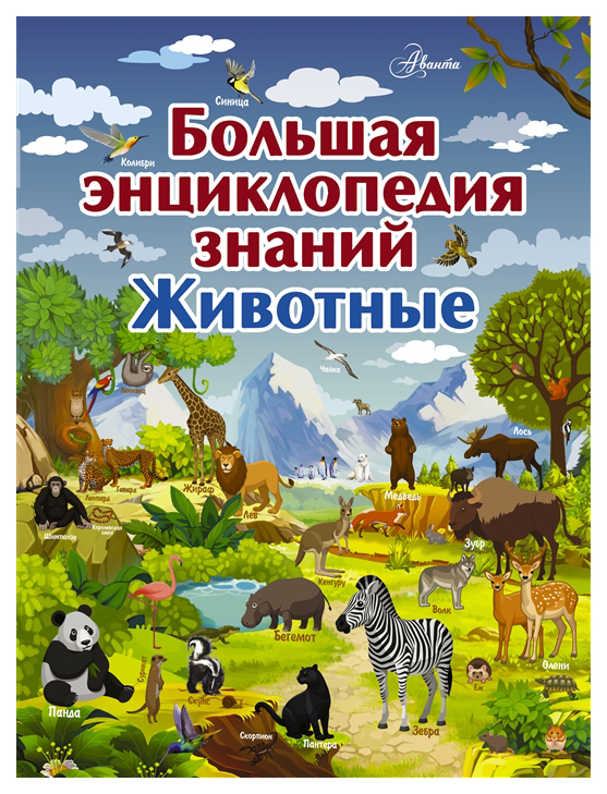 фото Книга аст большая детская энциклопедия знаний. большая энциклопедия знаний. животные