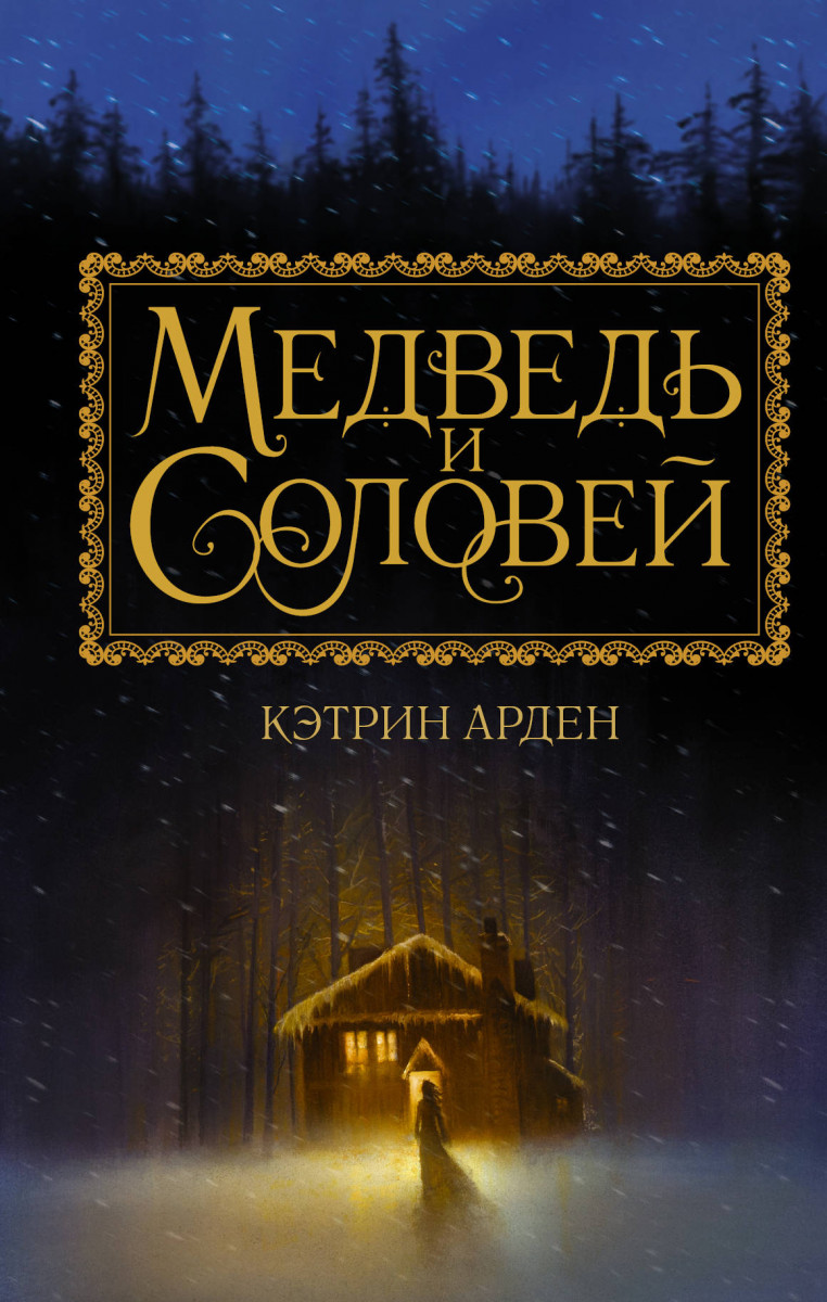 

Книга Медведь и соловей