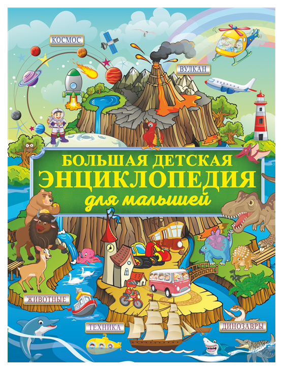 

Большая детская энциклопедия для малышей