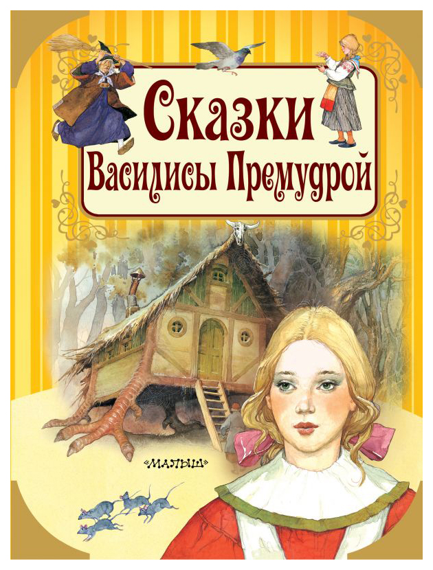 фото Книга аст путешествие в сказку. сказки василисы премудрой