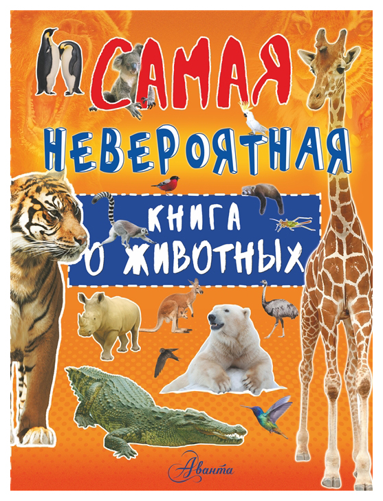 

Книга АСТ Самая невероятная книга. Самая невероятная книга о животных