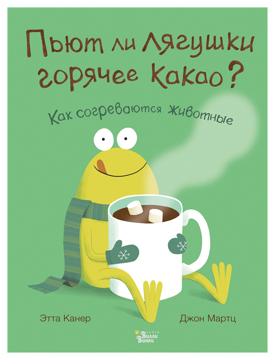 

Книга АСТ Очень важные вопросы. Пьют ли лягушки горячее какао Как согреваются животные