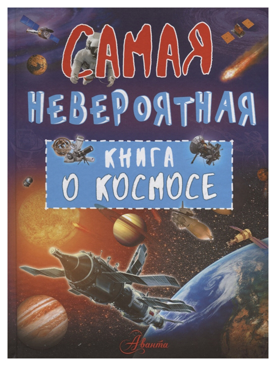 фото Книга аст самая невероятная книга. самая невероятная книга о космосе
