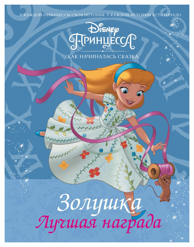 

Книга АСТ Disney Принцесса. Золушка. Лучшая награда