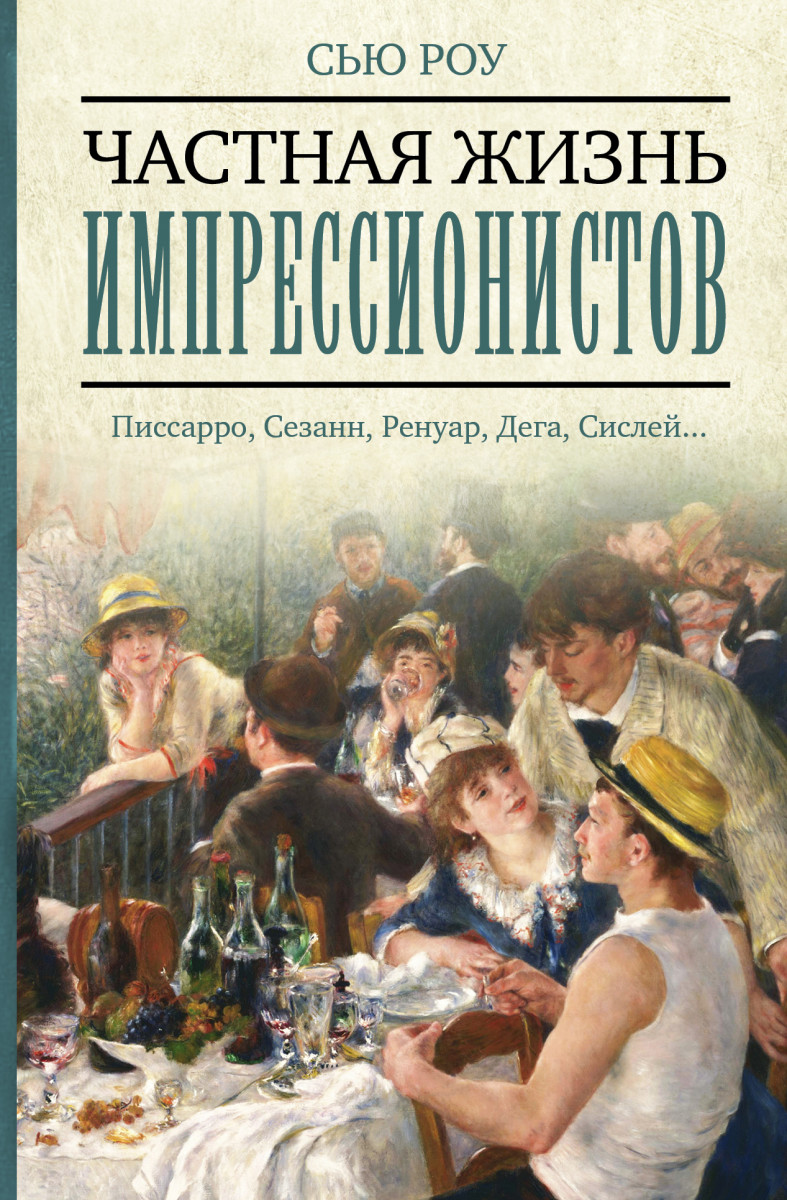 

Книга Частная жизнь импрессионистов