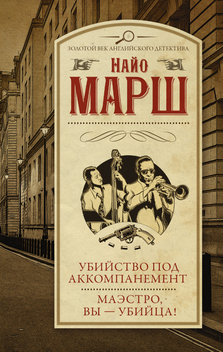 

Книга Убийство под аккомпанемент; Маэстро, вы - убийца!
