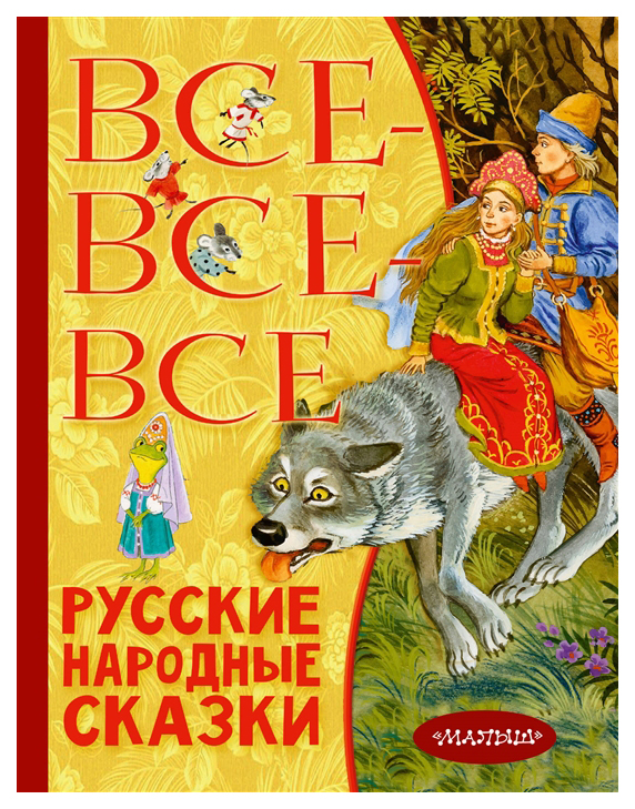 фото Книга малыш все-все-все русские народные сказки