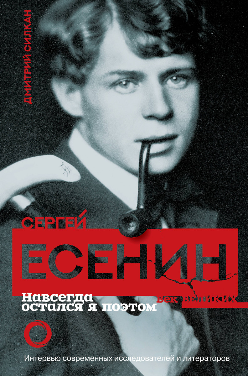 фото Книга сергей есенин. навсегда остался я поэтом аст