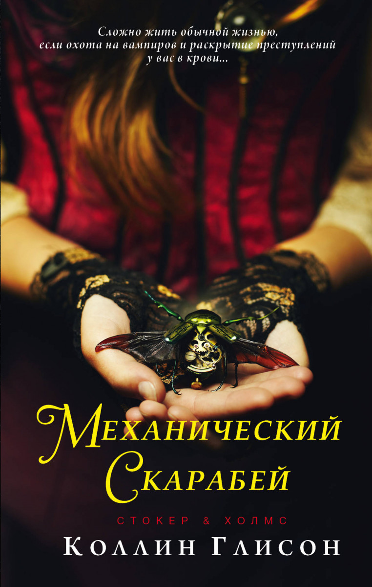 Книга Стокер и Холмс. Механический скарабей