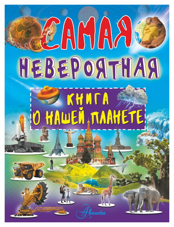 фото Книга аст самая невероятная книга. самая невероятная книга о нашей планете