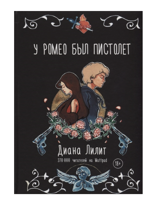 

Книга У Ромео был пистолет