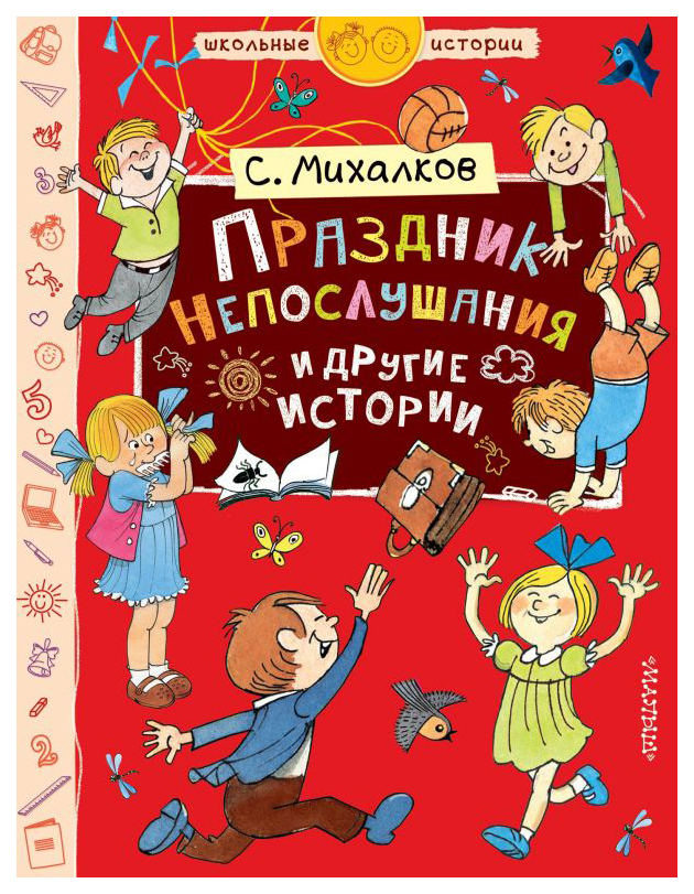 

Книга АСТ Школьные истории. Праздник Непослушания и другие истории