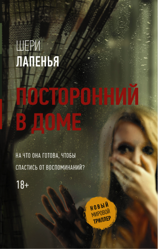 

Книга Посторонний в доме