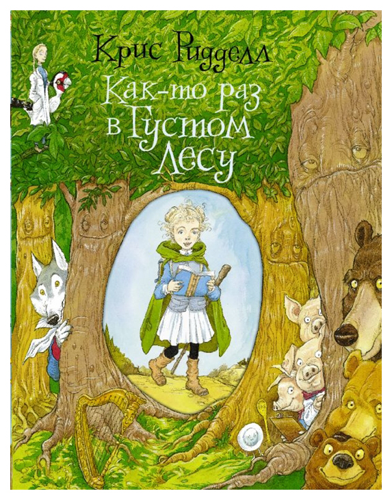 

Как-то раз в Густом Лесу