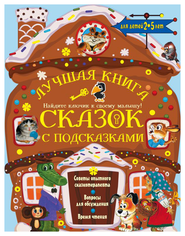 

Лучшая книга сказок с подсказками