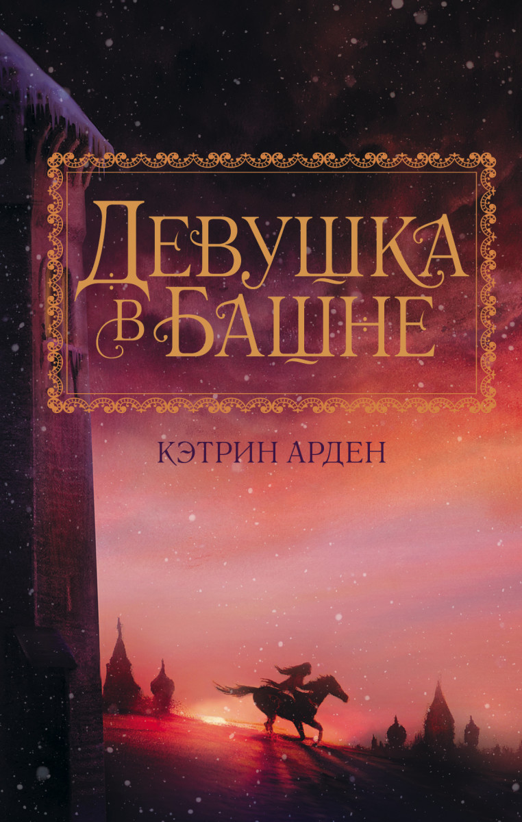 

Книга Девушка в башне