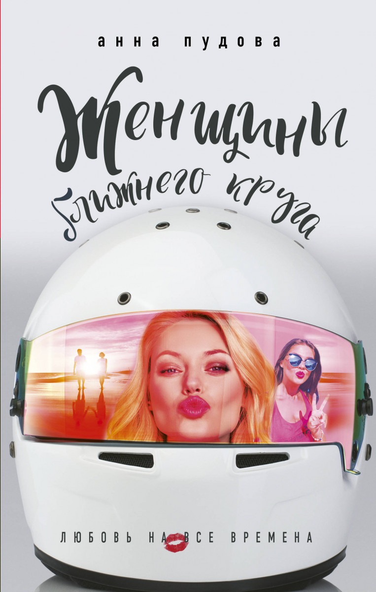 

Книга Женщины ближнего круга