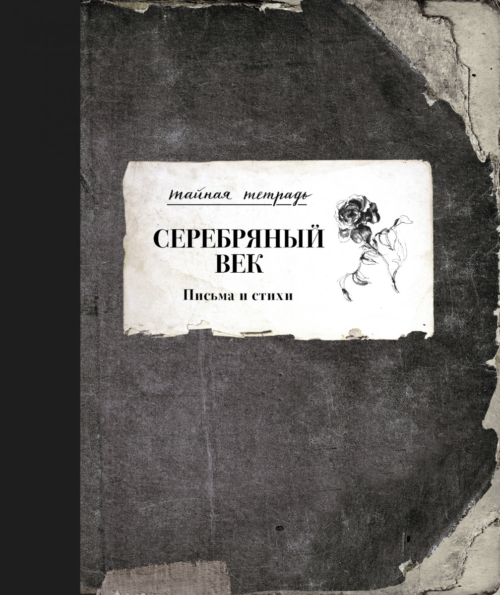

Книга Серебряный век. Письма и стихи